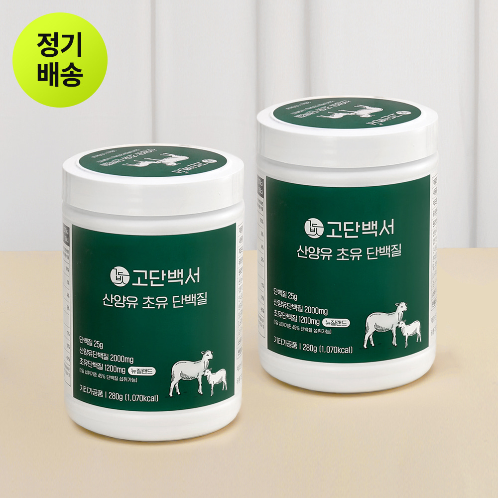 [정기배송] 고단백서 산양유 초유 단백질 2통